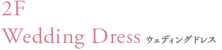 2F Wedding Dress ウェディングドレス