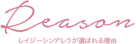 Reason -レイジーシンデレラが選ばれる理由-