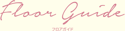 Floor Guide -フロアガイド-