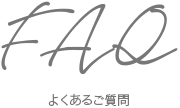 FAQ-よくあるご質問-