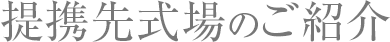 提携先式場のご紹介
